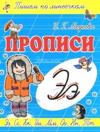 И. Г. Медеева - Э - Эскимос