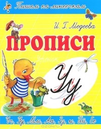 И. Г. Медеева - У - Утенок