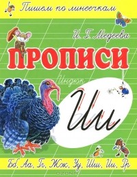 И. Г. Медеева - И - Индюк