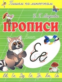 И. Г. Медеева - Е - Енот