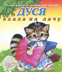 И. Новикова - Дуся ехала на дачу