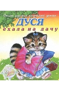 И. Новикова - Дуся ехала на дачу