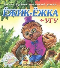 И. Новикова - Ежик-Ежка и Угу