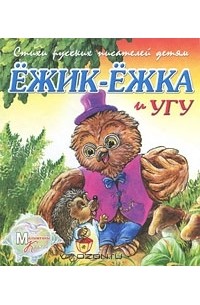 И. Новикова - Ежик-Ежка и Угу