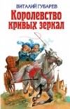 Виталий Губарев - Королевство кривых зеркал (сборник)