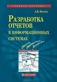  - Разработка отчетов в информационных системах