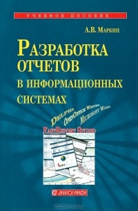  - Разработка отчетов в информационных системах