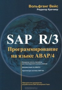  - SAP R/3 Программирование на языке АВАР/4 (+ CD-ROM)