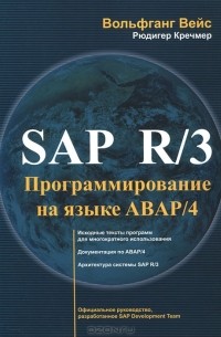  - SAP R/3 Программирование на языке АВАР/4 (+ CD-ROM)