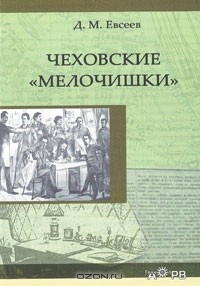 Д. М. Евсеев - Чеховские "мелочишки"