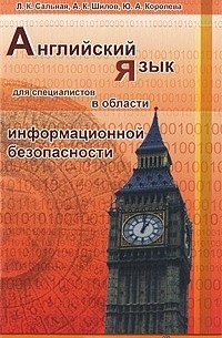  - Английский язык для специалистов в области информационной безопасности