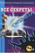 Все секреты Интернета. Практическое руководство пользователя