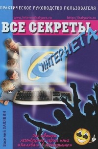 Все секреты Интернета. Практическое руководство пользователя