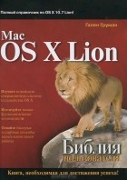 Гален Груман - Mac OS X Lion. Библия пользователя