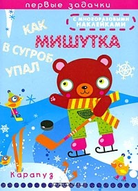 Н. Е. Васюкова - Как Мишутка в сугроб упал