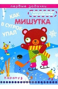 Н. Е. Васюкова - Как Мишутка в сугроб упал