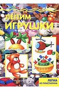 И. А. Лыкова - Лепим игрушки