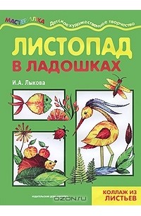 И. А. Лыкова - Листопад в ладошках