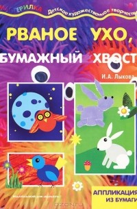 И. А. Лыкова - Рваное ухо, бумажный хвост
