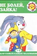 Масляк Инна Викторовна - Не болей, зайка!