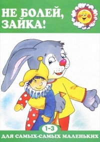 Масляк Инна Викторовна - Не болей, зайка!