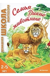 Татьяна Дубинчик - Семья. Дикие животные