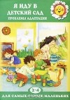 Каринэ Овсепян - Я иду в детский сад. Проблемы адаптации. 2-4 года