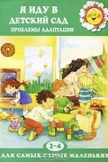 Каринэ Овсепян - Я иду в детский сад. Проблемы адаптации. 2-4 года