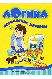 Ю. Швецова - Логика. Логические истории