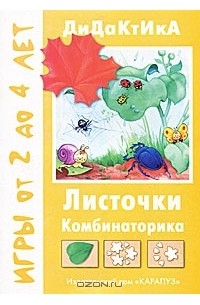 Листочки. Комбинаторика. Игры от 2 до 4 лет