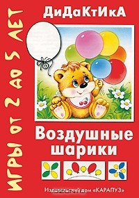 Татьяна Барчан - Воздушные шарики. Дидактические игры от 2 до 5 лет