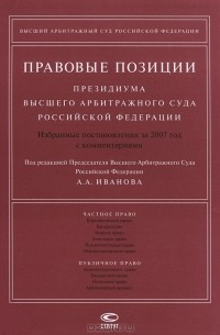 без автора - Правовые позиции Президиума Высшего Арбитражного Суда Российской Федерации. Избранные постановления за 2007 год с комментариями