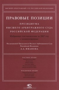 без автора - Правовые позиции Президиума Высшего Арбитражного Суда Российской Федерации. Избранные постановления за 2007 год с комментариями