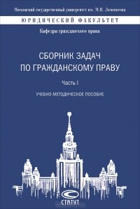  - Сборник задач по гражданскому праву. Часть 1