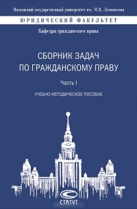  - Сборник задач по гражданскому праву. Часть 1