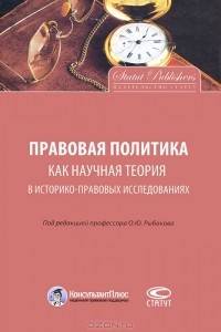Олег Рыбаков - Правовая политика как научная теория в историко-правовых исследованиях