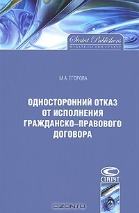 М. А. Егорова - Односторонний отказ от исполнения гражданско-правового договора