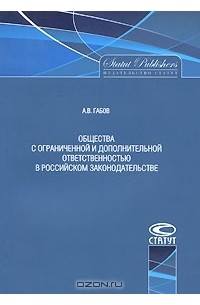 А. В. Габов - Общества с ограниченной и дополнительной ответственностью в российском законодательстве