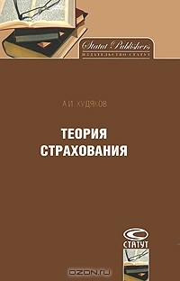 А. И. Худяков - Теория страхования