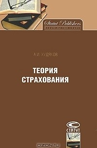 А. И. Худяков - Теория страхования