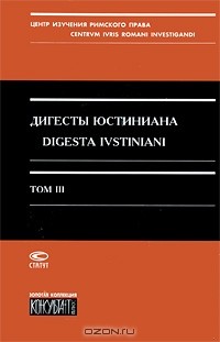 Юстиниан - Дигесты Юстиниана / Digesta Ivstiniani. Том 3. Книги 12-19