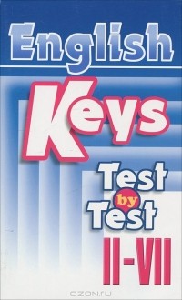  - English Keys: Test by Test II-VII / Ключи к тестам для II-VII классов школ с углубленным изучением английского языка