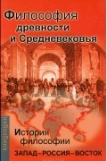 Книга 1. Философия древности и Средневековья