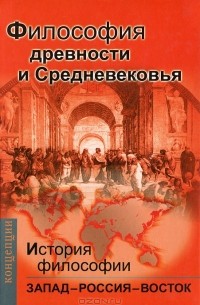 Книга 1. Философия древности и Средневековья
