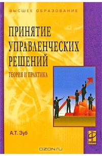 Анатолий Зуб - Принятие управленческих решений. Теория и практика