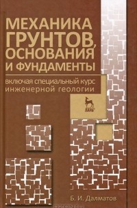 Б. И. Далматов - Механика грунтов, основания и фундаменты включая специальный курс инженерной геологии