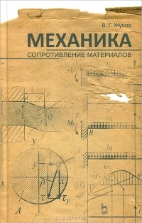 В. Г. Жуков - Механика. Сопротивление материалов