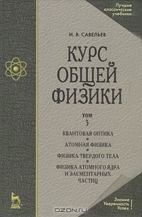 И. В. Савельев - Курс общей физики. В 5 томах. Том 5. Квантовая оптика. Атомная физика. Физика твердого тела. Физика атомного ядра и элементарных частиц