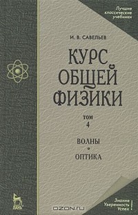 И. В. Савельев - Курс общей физики. В 5 томах. Том 4. Волны. Оптика