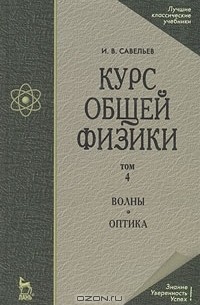 И. В. Савельев - Курс общей физики. В 5 томах. Том 4. Волны. Оптика